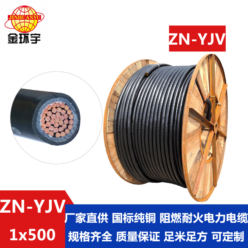 金環宇電纜 國標ZN-YJV 500平方阻燃耐火電力電纜