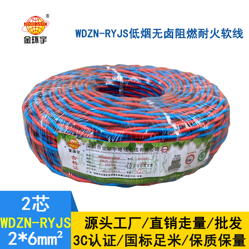金環宇 WDZN-RYJS 2X6平方 國標 低煙無鹵阻燃耐火雙絞線