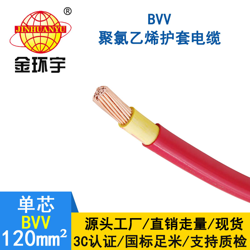 金環(huán)宇 銅芯 BVV 120平方 國標 bvv電線