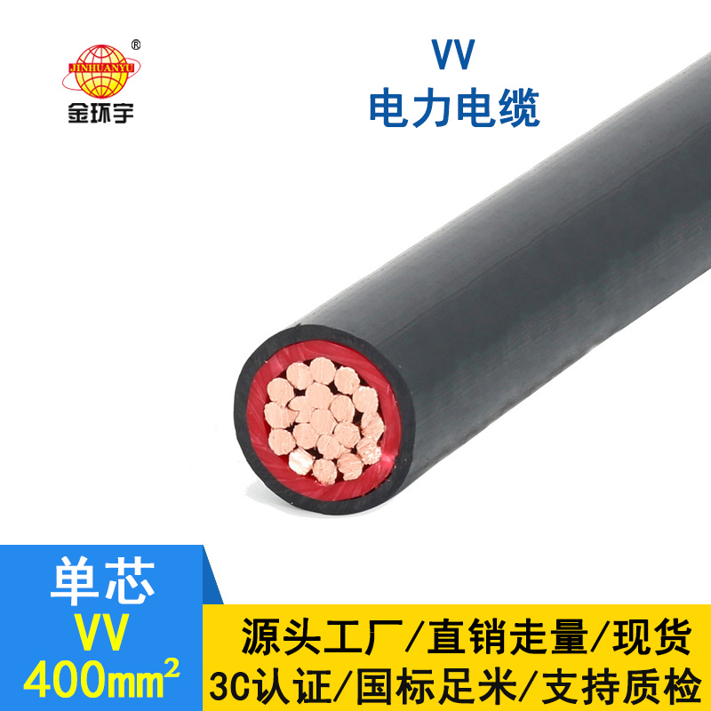 金環(huán)宇 VV 400平方 國標 vv單芯電纜