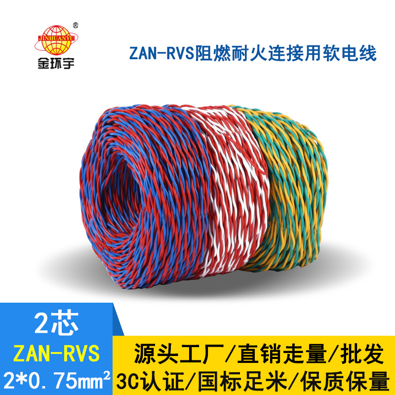 金環宇 ZAN-RVS 2x0.75阻燃耐火連接用軟電線