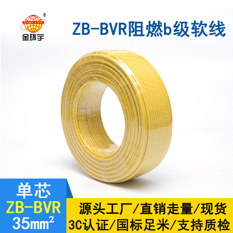 金環宇電線 國標ZB-BVR 35平方 阻燃電線