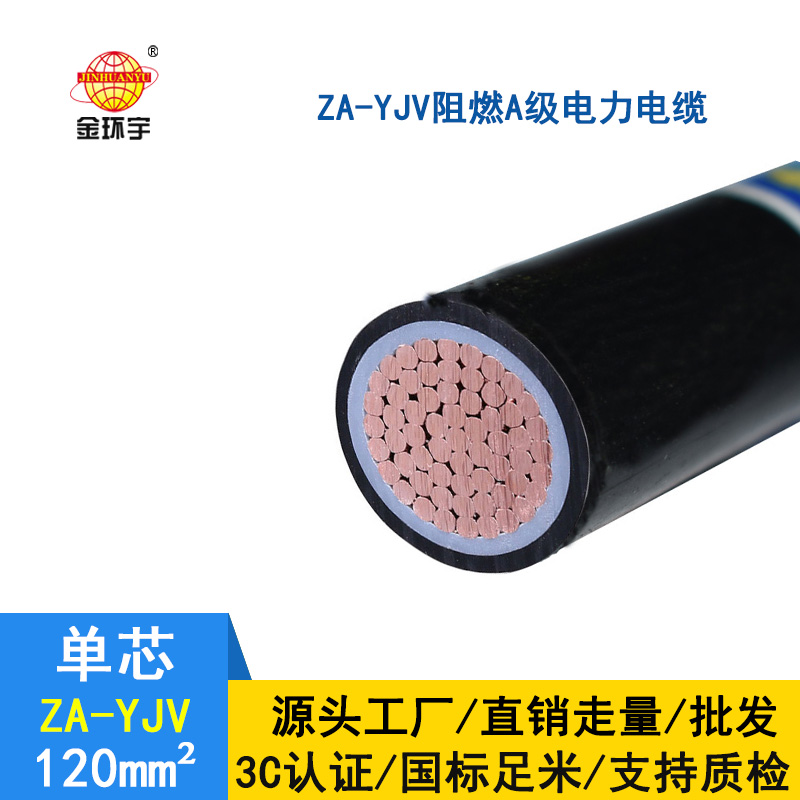 金環(huán)宇 國(guó)標(biāo) 阻燃電纜 ZA-YJV120平方 yjv電力電纜