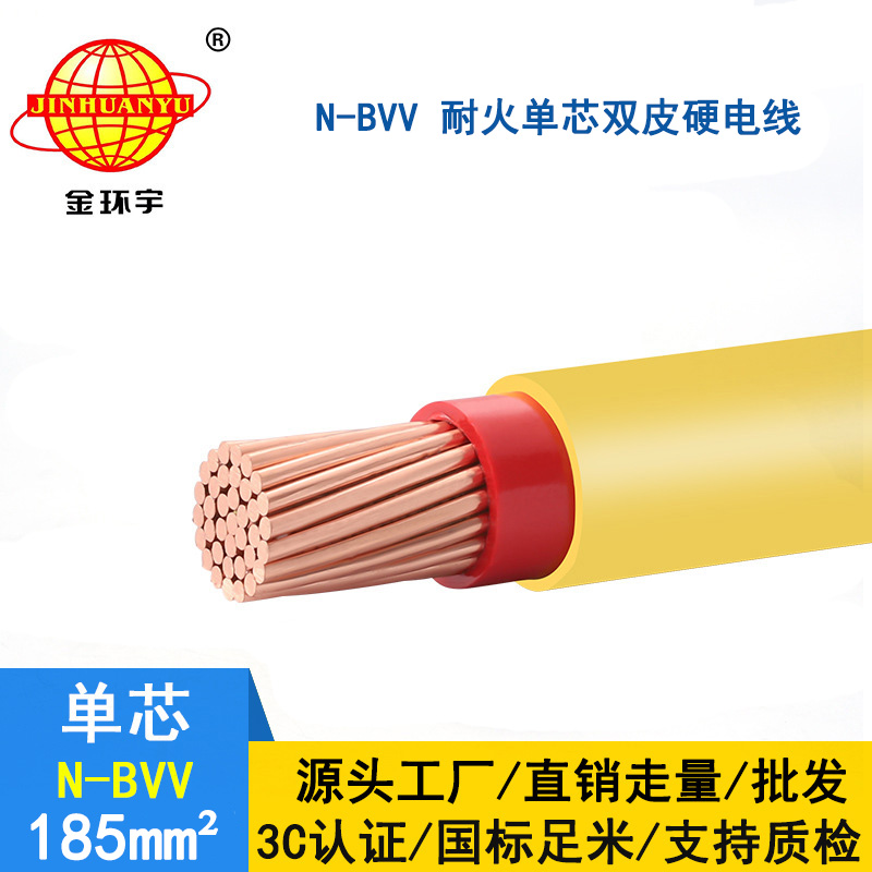 金環宇電線 耐火電線N-BVV 185平方 國標硬電線