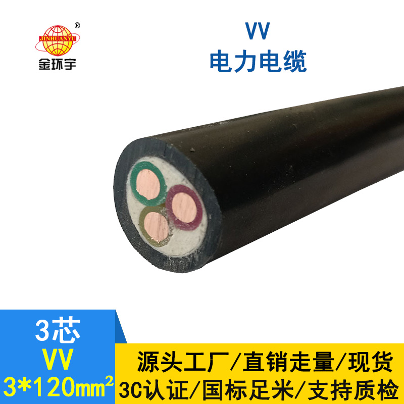 金環宇 VV低壓電纜 國標VV 3*120平方 銅芯電纜