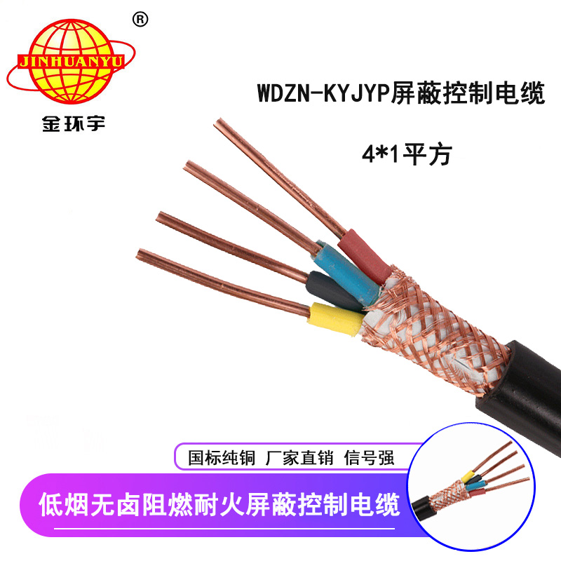 國標 金環(huán)宇 銅網屏蔽控制電纜WDZN-KYJYP4*1低煙無鹵阻燃耐火
