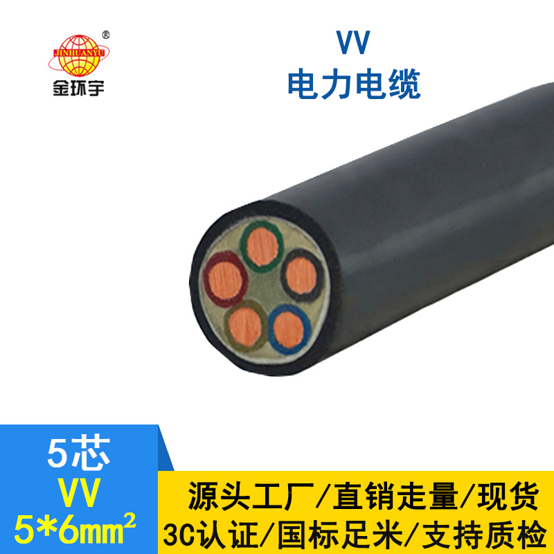深圳金環(huán)宇 國標 五芯vv電纜 VV5*6平方 VV電纜單價