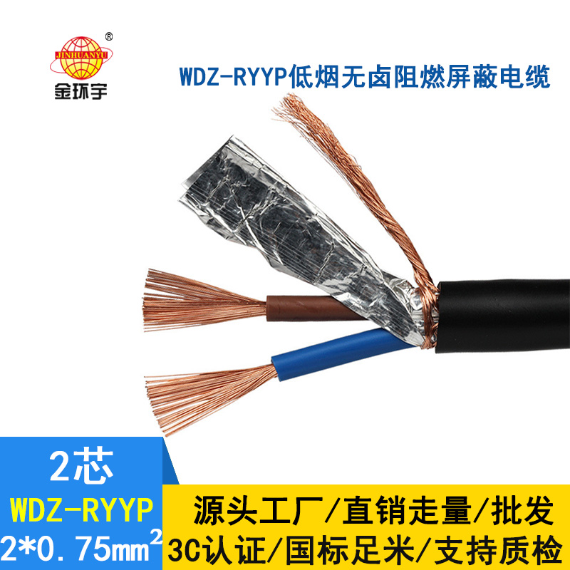 深圳市金環宇電纜 低煙無鹵阻燃屏蔽軟電纜WDZ-RYYP2*0.75 國標 信號線
