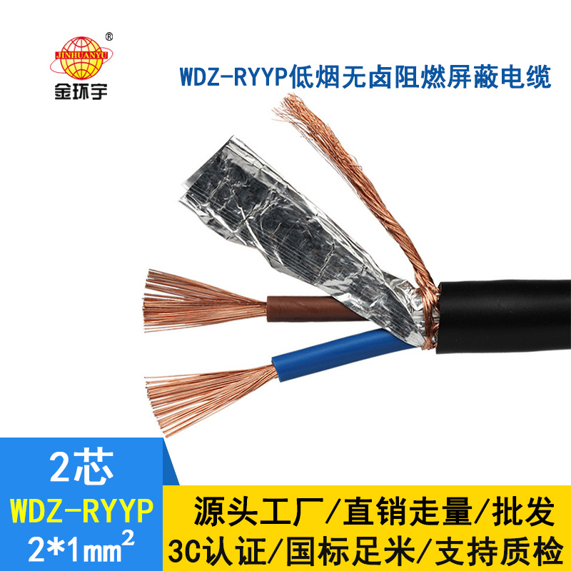 金環宇 國標WDZ-RYYP2*1平方 銅芯 低煙無鹵阻燃銅屏蔽電纜價格
