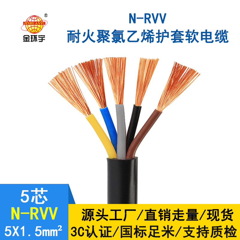 金環宇 rvv電纜廠家 批發 耐火電纜N-RVV 5*1.5平方 國標 電源線