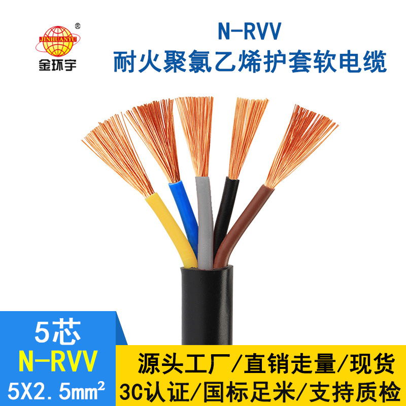 深圳市金環宇電纜rvv 國標 耐火電線電纜N-RVV 5*2.5平方