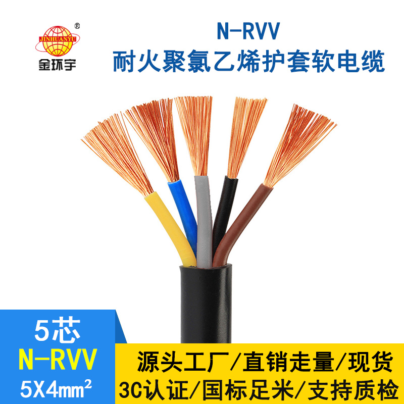 金環宇電纜 銅芯 耐火電纜N-RVV 5*4平方 國標 rvv電源線