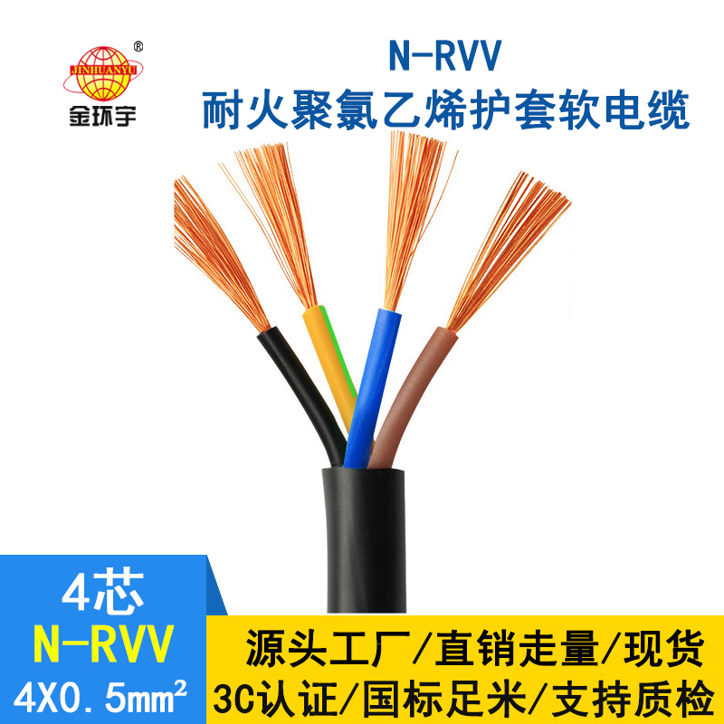 金環宇電纜 國標rvv電纜 N-RVV4*0.5平方 耐火電線電纜