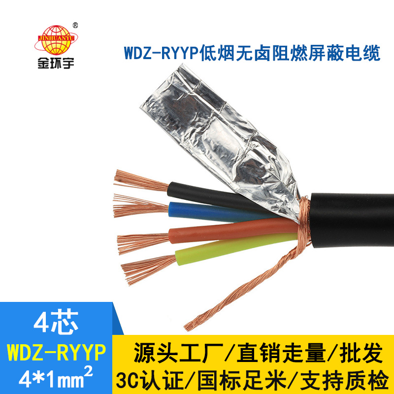 深圳市金環(huán)宇 WDZ-RYYP 4*1平方 銅芯 低煙無鹵屏蔽電纜 國(guó)標(biāo)