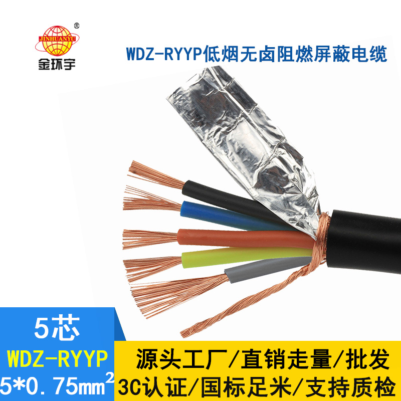 金環(huán)宇電纜 屏蔽軟電纜WDZ-RYYP 5X0.75平方 國(guó)標(biāo) 低煙無鹵電線電纜