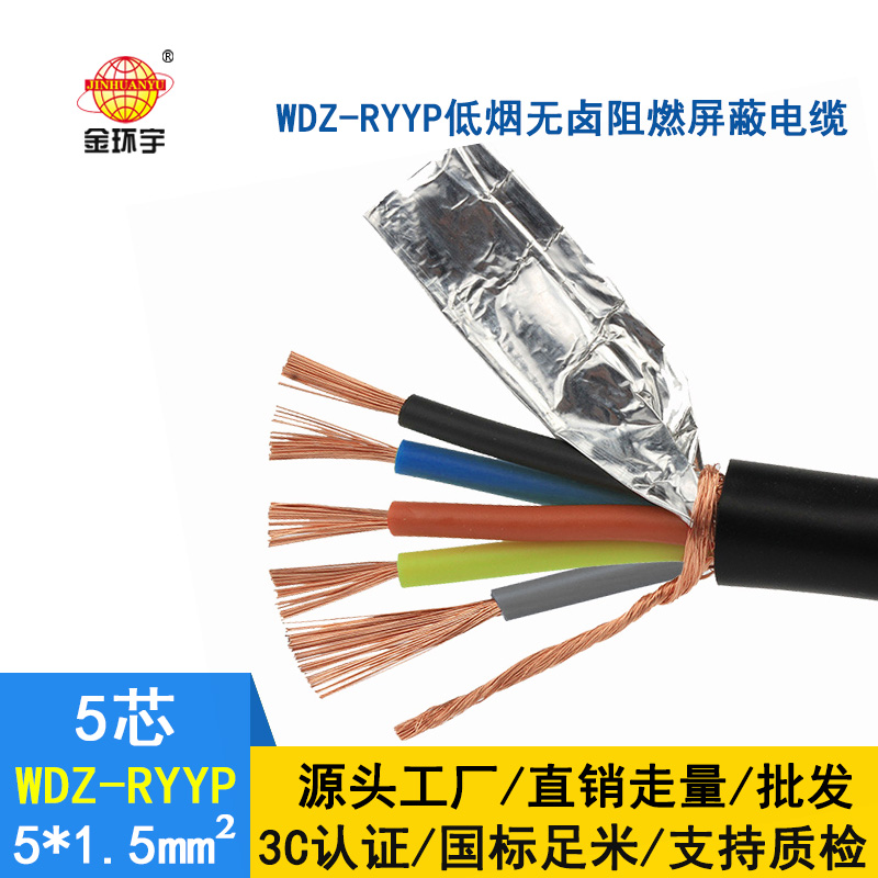 金環(huán)宇電線電纜 國(guó)標(biāo) 銅芯低煙無鹵銅屏蔽電纜WDZ-RYYP5*1.5平方