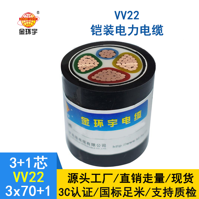 金環宇VV22鎧裝電力電纜生產廠家批發VV22-3X70+1X35平方電纜