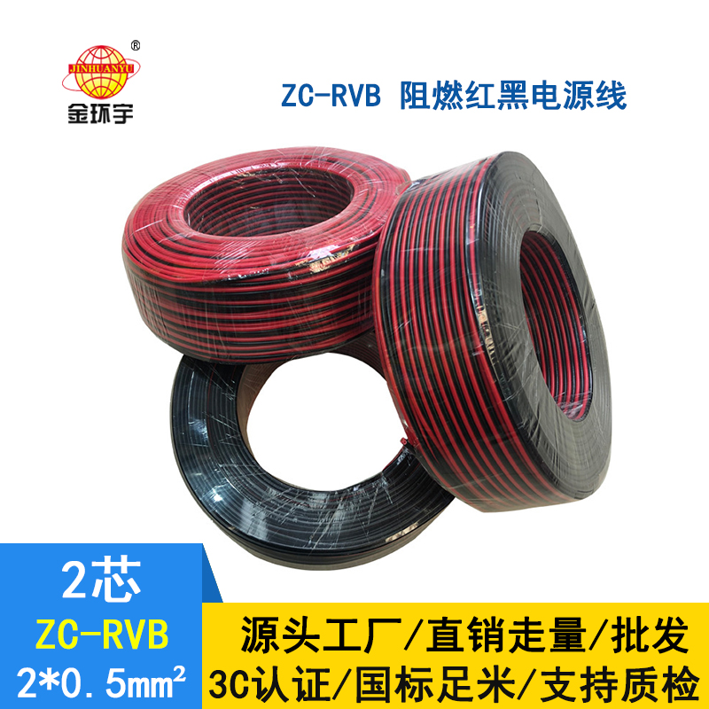 深圳市金環宇 阻燃rvb電纜ZC-RVB 2*0.5平方 紅黑電源線