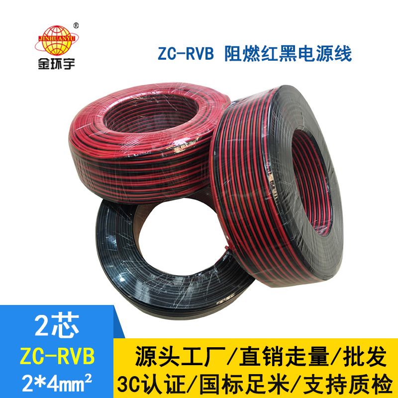 金環宇 ZC-RVB2*4平方 rvb電源線 阻燃紅黑電纜線