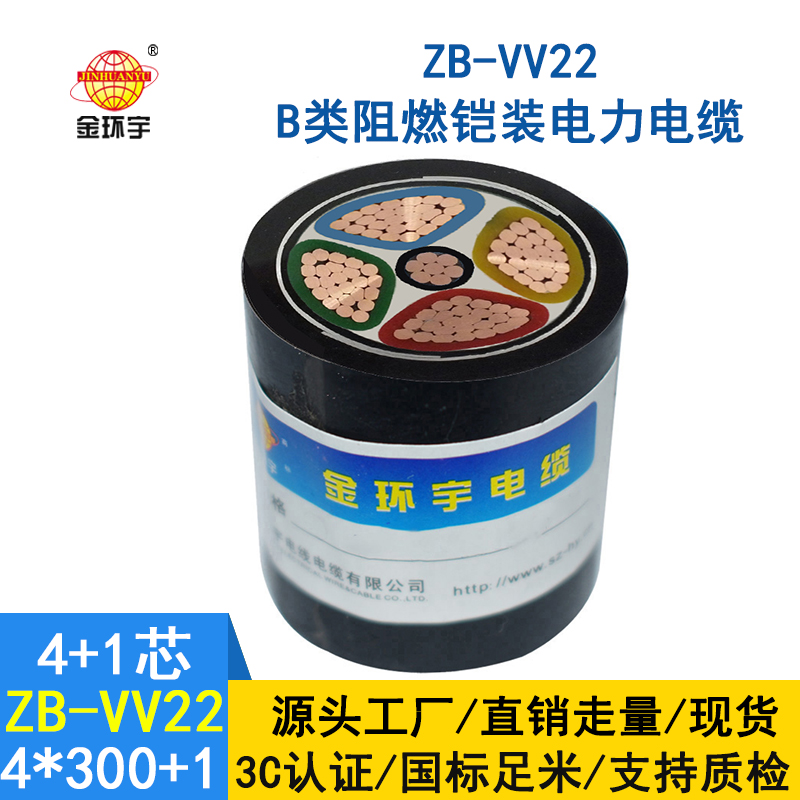 金環宇電纜 vv22鎧裝電力電纜 阻燃b類ZB-VV22-4*300+1*150