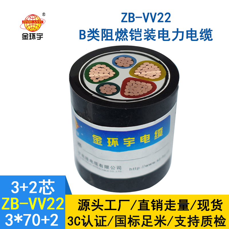 金環宇阻燃鎧裝電纜ZB-VV22-3*70+2*35平方 vv22銅芯電纜價格