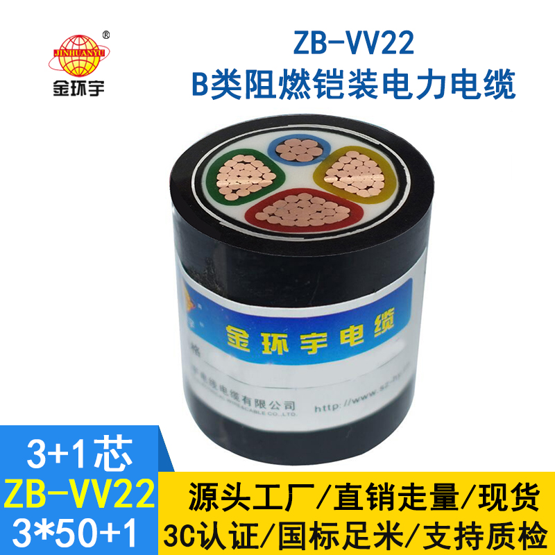 金環宇電纜 低壓阻燃鎧裝電纜vv22 銅芯ZB-VV22-3*50+1*25平方