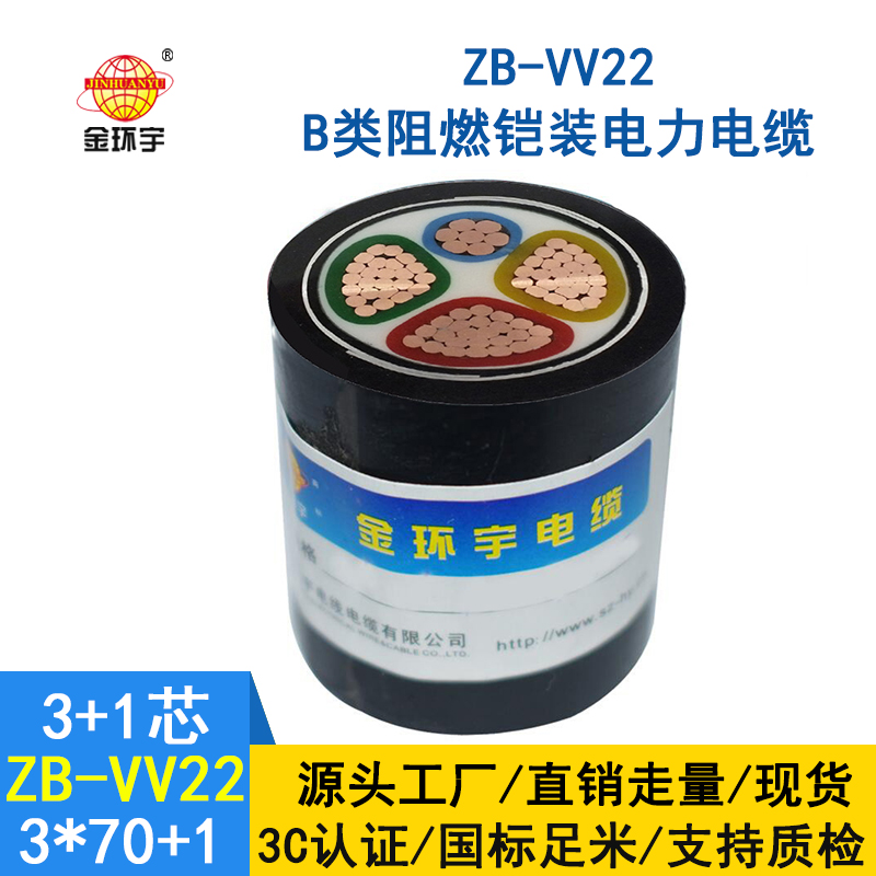 金環宇電纜 阻燃電力電纜ZB-VV22-3*70+1*35平方 鎧裝電纜