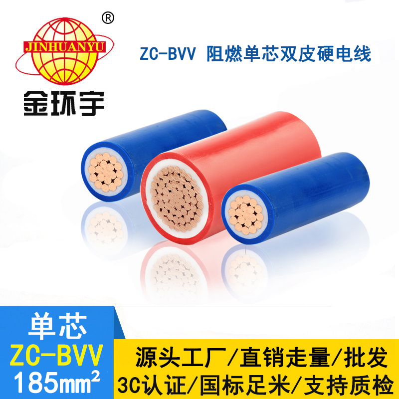 金環宇阻燃電線bvv 銅芯硬線ZC-BVV 185平方 支持定做
