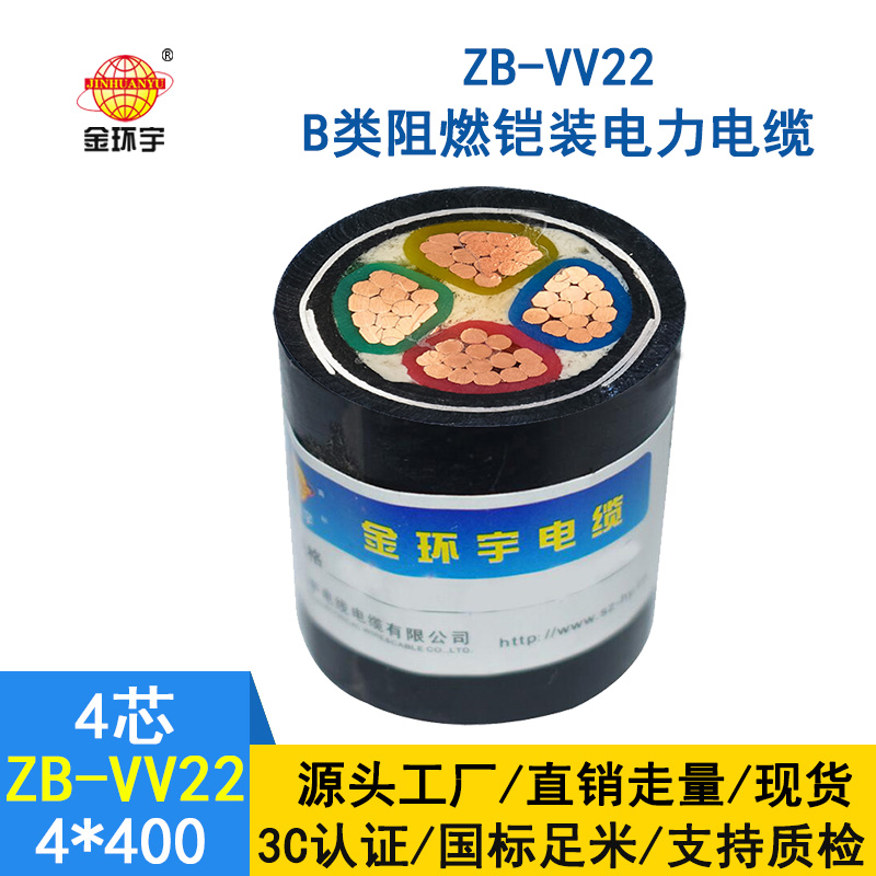 金環宇電纜 深圳阻燃電纜 ZB-VV22-4*400 銅芯鎧裝電纜價格