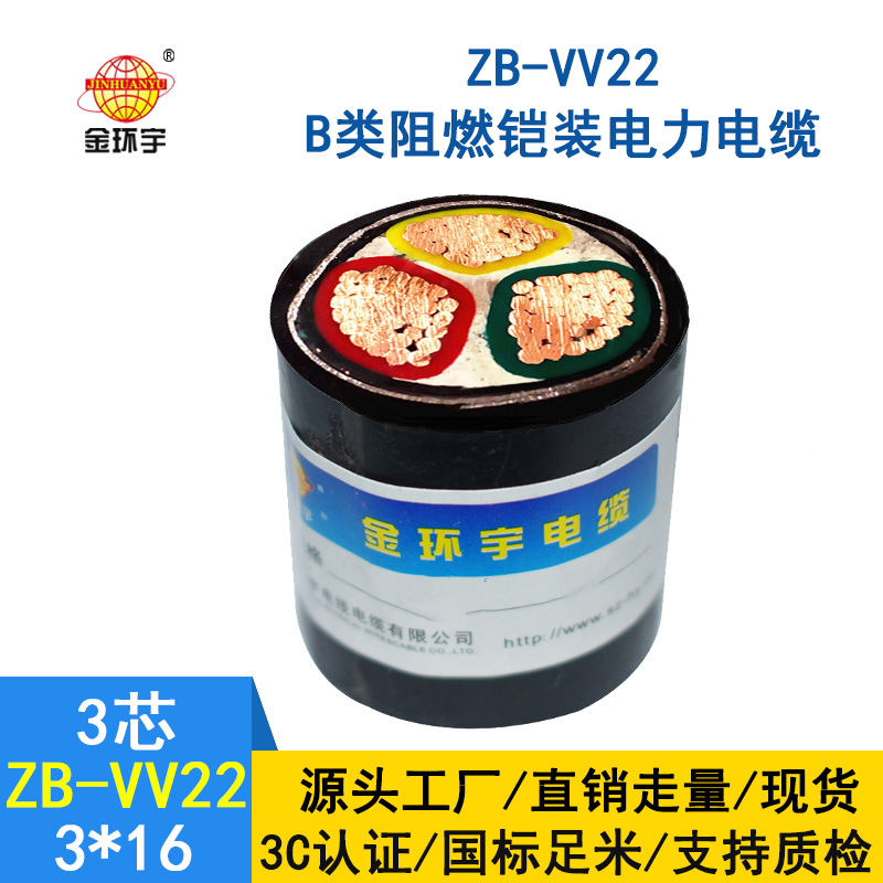 金環宇 深圳阻燃鎧裝電纜ZB-VV22-3*16平方 vv22電力電纜