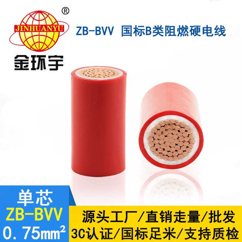 金環宇電線 單芯硬線ZB-BVV 0.75平方 阻燃家裝電線