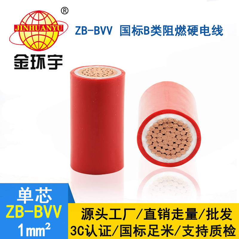 金環宇電線 b級阻燃電線ZB-BVV 1平方 雙塑硬線