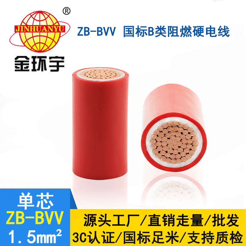 金環宇電線 ZB-BVV 1.5平方 阻燃電線 家裝照明電線