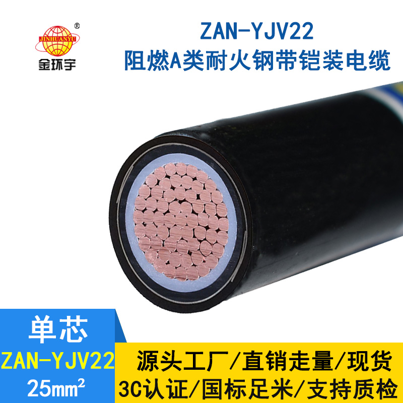 金環宇電纜 深圳yjv22電力電纜ZAN-YJV22-25平方 阻燃耐火鎧裝電纜