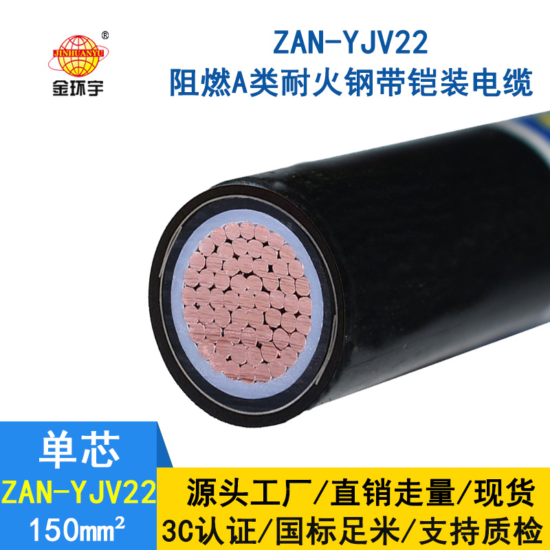 金環宇電纜 yjv22阻燃耐火鎧裝電纜ZAN-YJV22-150平方 深圳yjv22報價