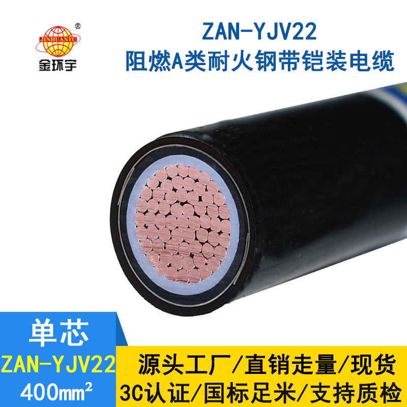 金環宇電纜 ZAN-YJV22-400平方 電力電纜yjv22阻燃a級耐火鎧裝電纜