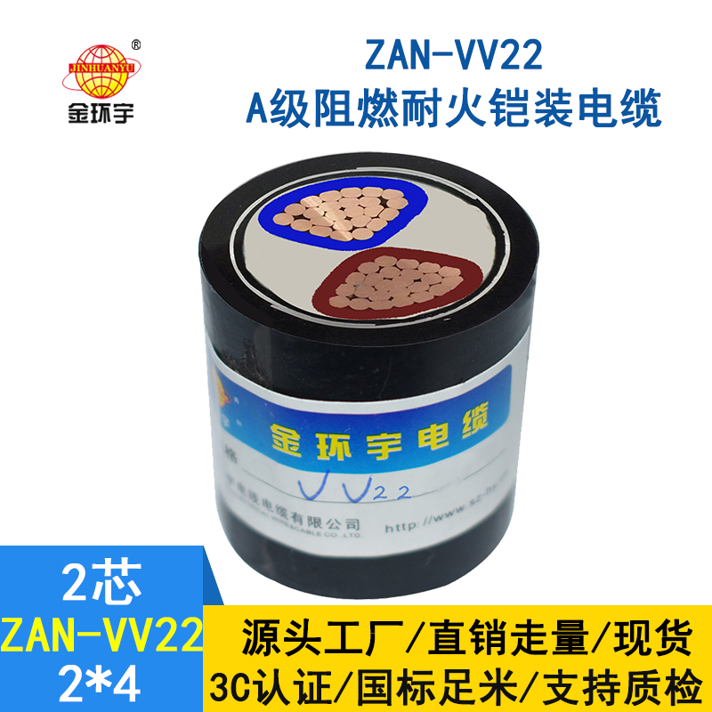 金環宇電纜  a級阻燃耐火電力電纜ZAN-VV22-2*4多芯鎧裝電纜