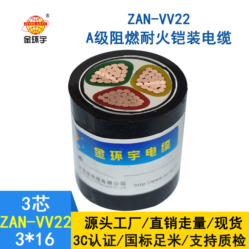 金環宇電纜 ZAN-VV22-3*16深圳阻燃a級耐火電纜 vv22鎧裝電力電纜