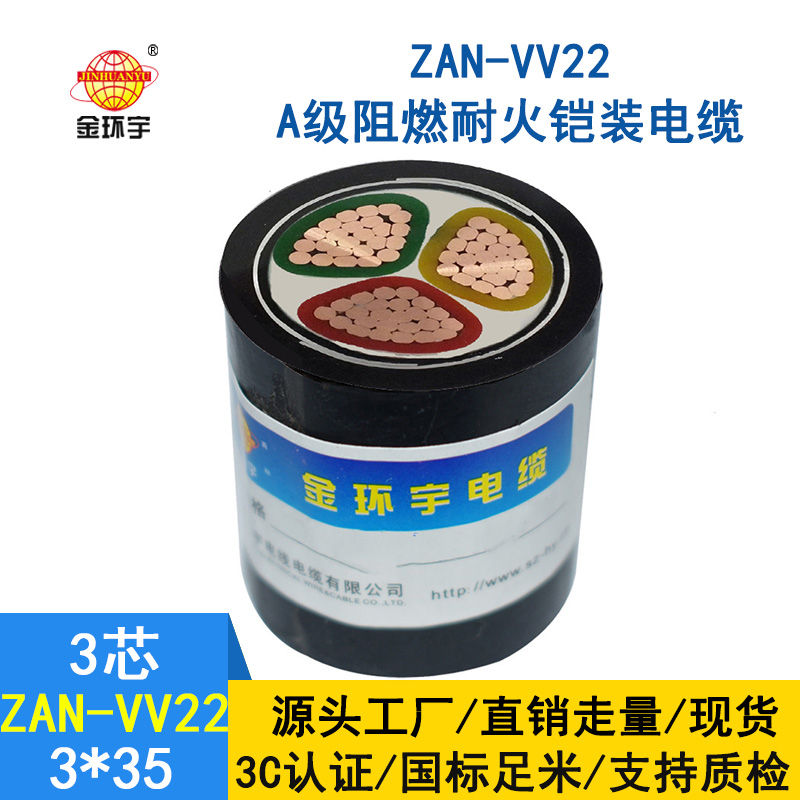 金環宇電纜 三芯vv22鎧裝電力電纜ZAN-VV22-3*35阻燃耐火電纜