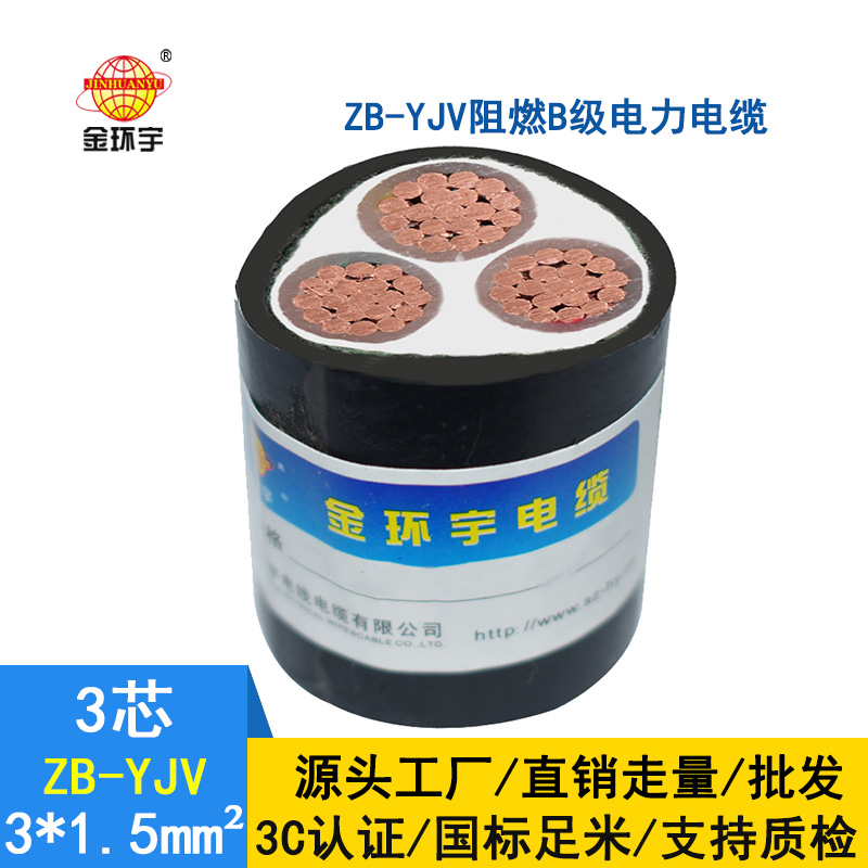 金環宇 銅芯電力電纜 ZB-YJV 3X1.5平方 b級阻燃yjv電纜