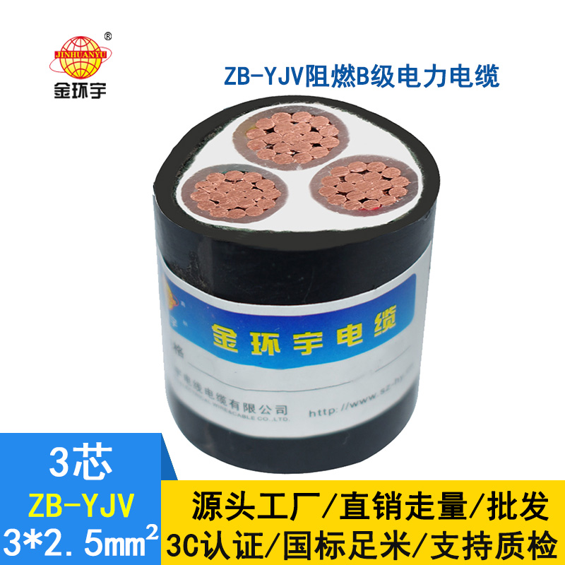金環宇 低壓電力電纜 阻燃yjv電纜 ZB-YJV 3X2.5平方