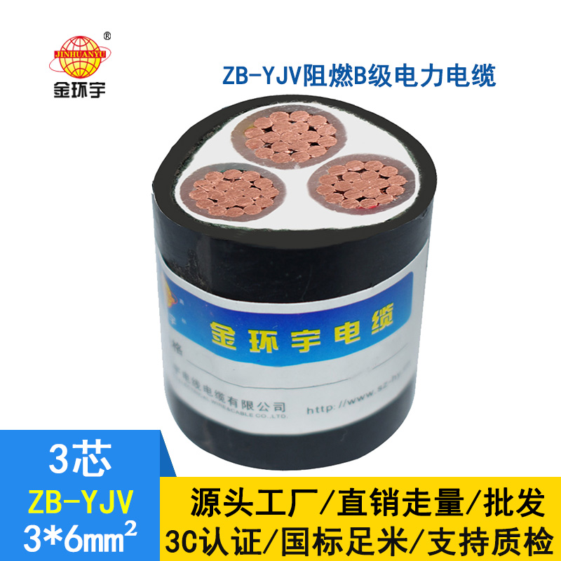 金環宇 b類阻燃電纜 ZB-YJV 3X6平方 yjv電力電纜報價