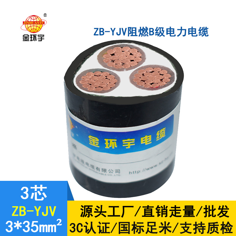 金環宇 深圳阻燃電纜ZB-YJV 3X35平方 yjv電力電纜價格