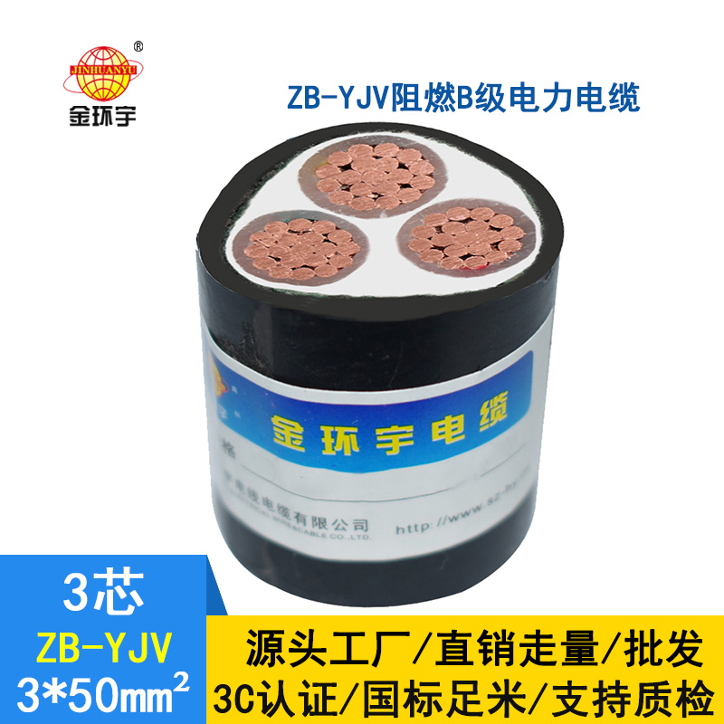 金環宇 交聯阻燃電纜ZB-YJV 3X50平方 3芯yjv電纜