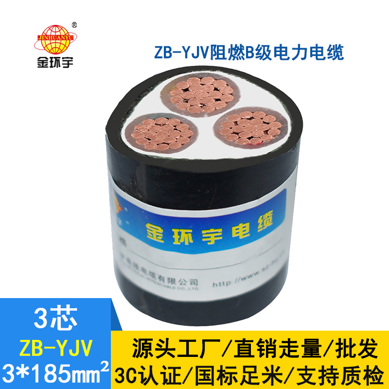 金環宇 yjv電纜 B級阻燃電力電纜 ZB-YJV 3X185平方