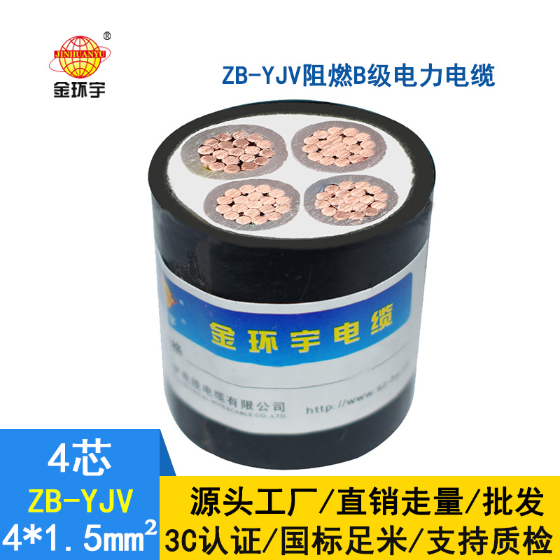 金環宇電纜 B級阻燃電纜 ZB-YJV 4*1.5平方 yjv電線電纜