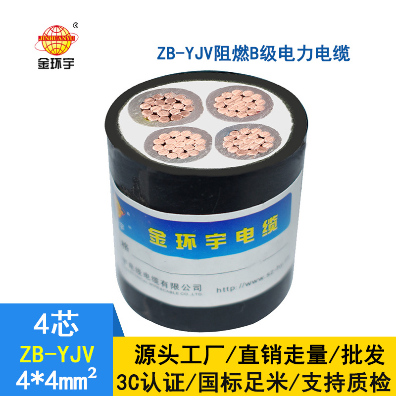 金環宇電纜 ZB-YJV 4*4平方 阻燃電力電纜 yjv電纜