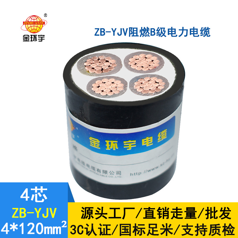 金環宇電纜 yjv低壓電力電纜  ZB-YJV 4X120平方 阻燃電纜