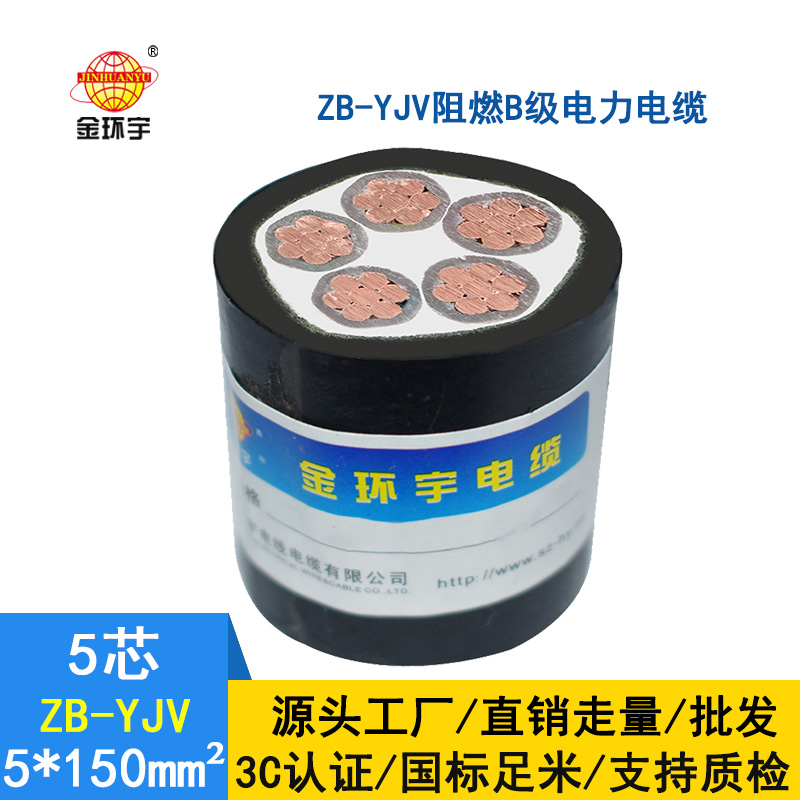 金環宇 銅芯 阻燃電纜ZB-YJV5X150 平方 yjv低壓電纜