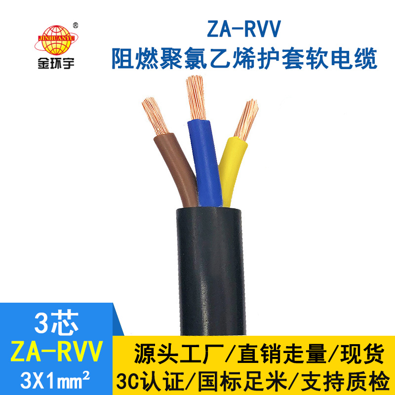 金環宇電線電纜 純銅 ZA-RVV3X1 阻燃護套線 空調專用電源線